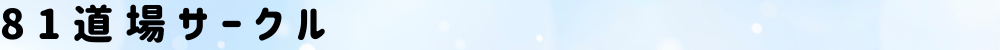 81道場フォーラム