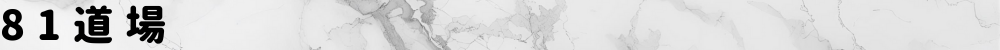 81道場
