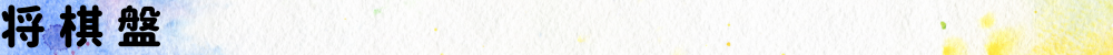 将棋盤