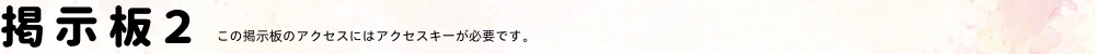 掲示板2