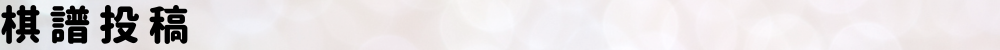 棋譜投稿